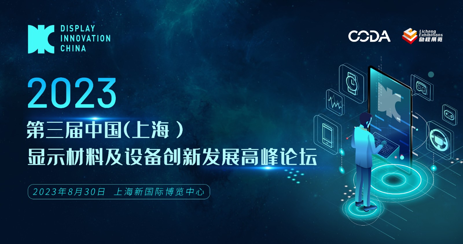 DIC平行论坛 | 2023第三届中国（上海）显示材料及设备创新发展高峰论坛赋能产业链革新