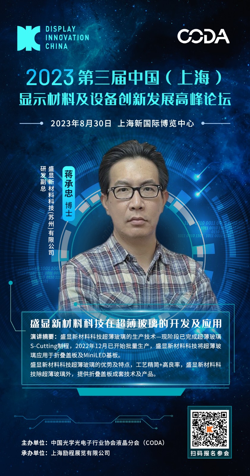 DIC 2023平行论坛丨盛显新材料科技在超薄玻璃的开发及应用