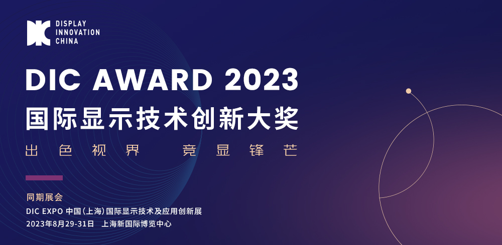 DIC AWARD入围产品商显特辑丨MLED超高清显示屏、LED一体机、智能会议平板点亮大屏智慧显示