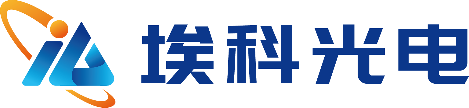 展商精选丨埃科光电，机器视觉领域自主创新的高端国产品牌企业