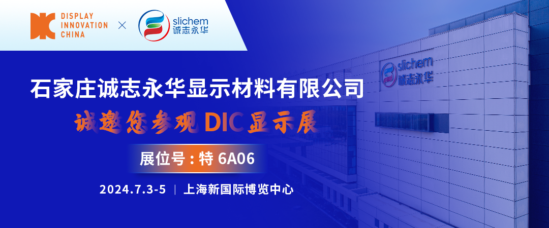DIC 2024展商丨诚志永华，世界因我而晶彩