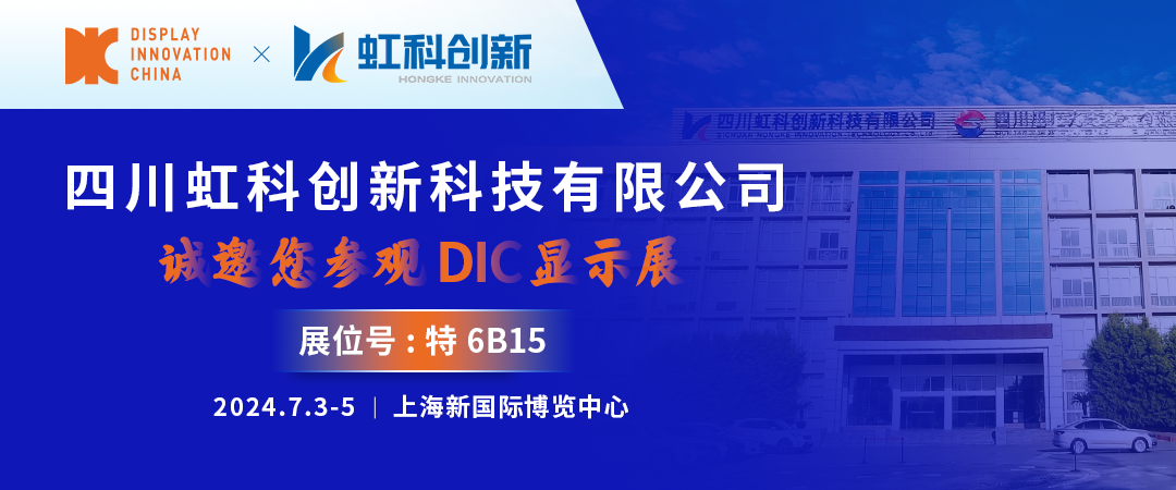 DIC 2024展商丨虹科创新，高铝盖板玻璃领域的“隐形冠军”