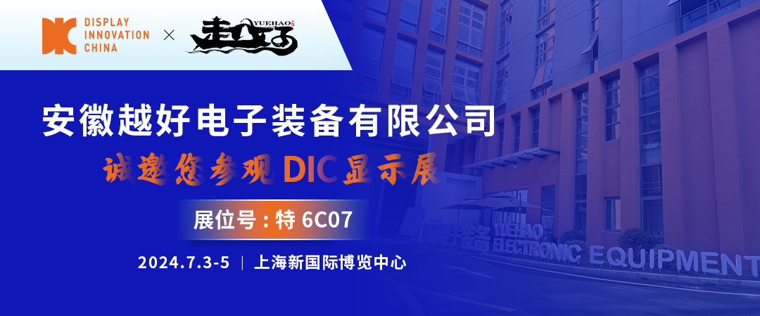 DIC 2024展商丨越好电子，国产真空镀膜设备主力军