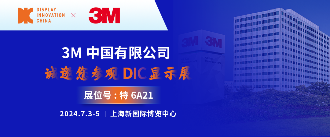 DIC 2024展商丨3M，全球知名胶带解决方案专家