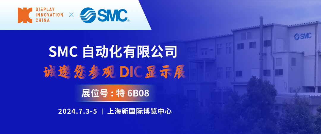 DIC 2024展商丨SMC——全球知名的自动控制元件综合制造商