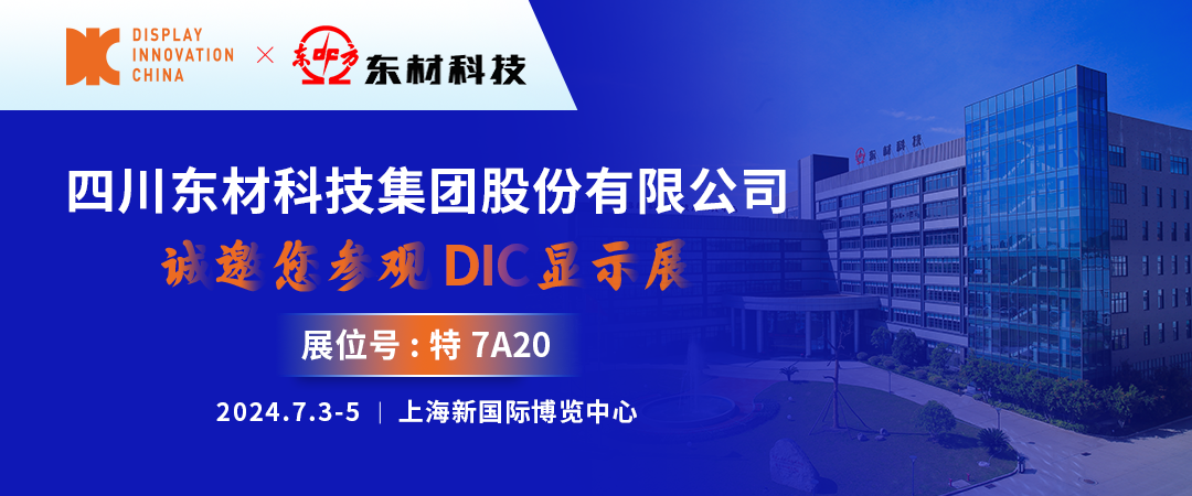 DIC 2024展商丨东材科技，光学级聚酯基膜赋能显示产业新发展