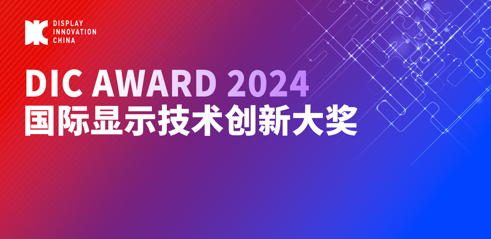 竞逐显示桂冠丨DIC AWARD 2024再启航，即日起申报开启