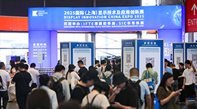 DIC EXPO 2025国际（上海）显示技术及应用创新展今日开幕！