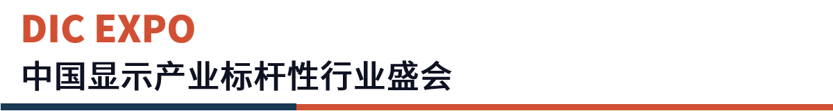 DIC EXPO 行业标杆 Banner 1200-160.png