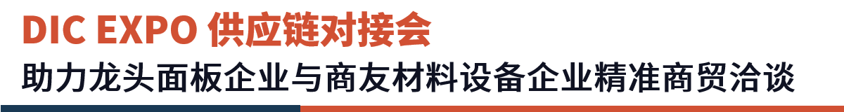 DIC EXPO 供应链对接会 Banner.png