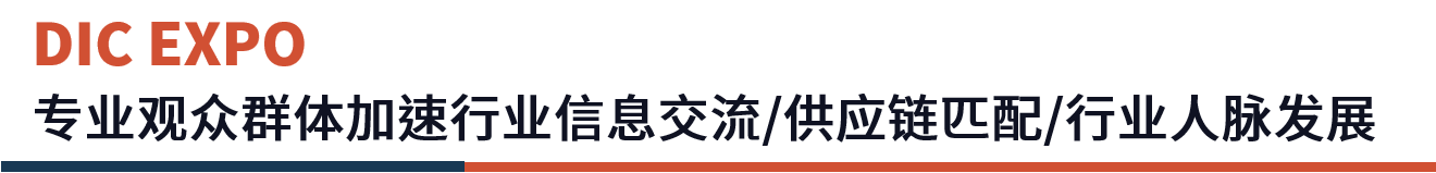 DIC EXPO 专业观众群体 banner.png