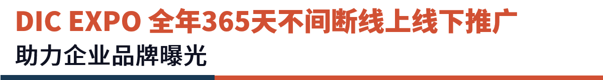 DIC EXPO 媒体效应 Banner.png