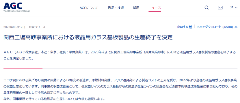 突发丨AGC决定终止日本关西工厂LCD玻璃基板生产