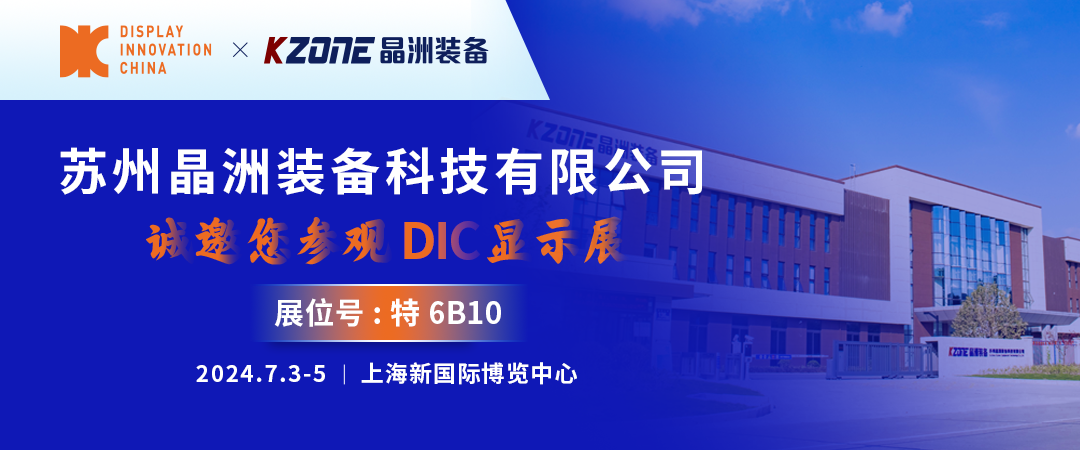 DIC 2024展商丨晶洲装备，高端湿制程装备及工艺技术综合解决方案提供商